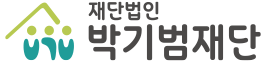 (재)박기범재단 활동관리홈페이지